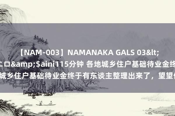 【NAM-003】NAMANAKA GALS 03</a>2010-08-27ピエロ&$aini115分钟 各地城乡住户基础待业金终于有东谈主整理出来了，望望你家乡是若干？