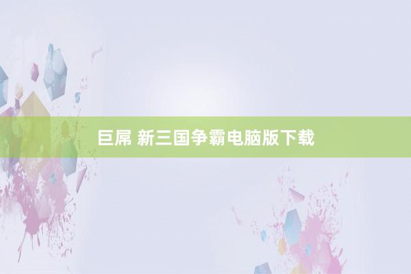 巨屌 新三国争霸电脑版下载